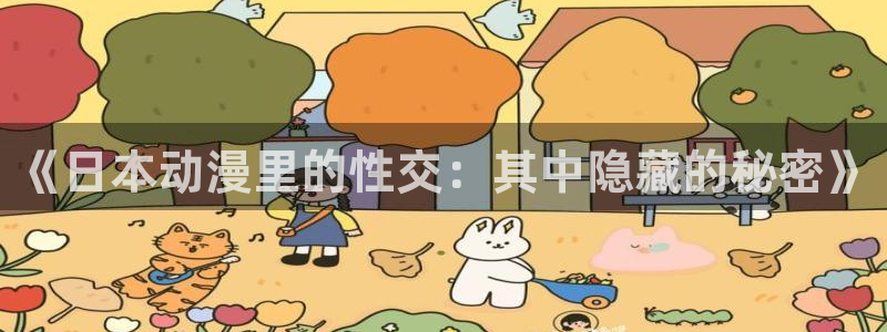 里番肉漫画：《日本动漫里的性交：其中隐藏的秘密》