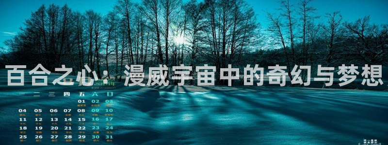 动漫3d里番：百合之心：漫威宇宙中的奇幻与梦想