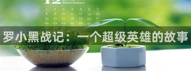 动漫里番免费观看：罗小黑战记：一个超级英雄的故事