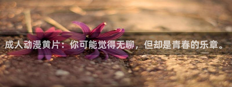 动漫里番经典：成人动漫黄片：你可能觉得无聊，但却是青春的乐章。