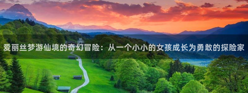 里番动漫盘点：爱丽丝梦游仙境的奇幻冒险：从一个小小的女孩成长为勇敢的探险家