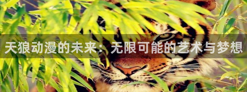 最新动漫里番：天狼动漫的未来：无限可能的艺术与梦想