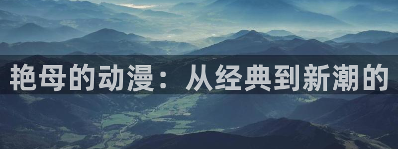 里番动漫排行榜：艳母的动漫：从经典到新潮的