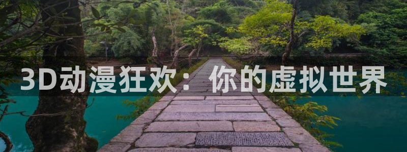 看里番动漫的网站：3D动漫狂欢：你的虚拟世界
