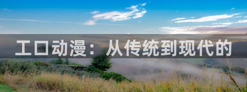 日本里番动漫免费观看：工口动漫：从传统到现代的