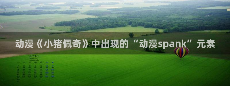 里番acg动漫：动漫《小猪佩奇》中出现的“动漫spank”元素